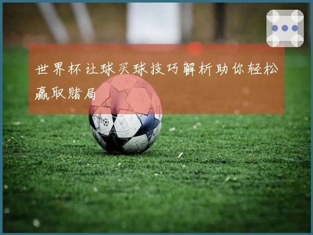 世界杯让球买球技巧解析助你轻松赢取赌局