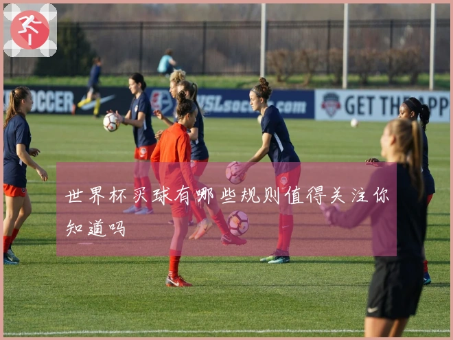 世界杯买球有哪些规则值得关注你知道吗