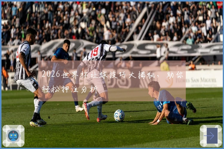 2026世界杯让球技巧大揭秘，助你轻松押注分析