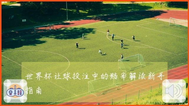 世界杯让球投注中的赔率解读新手指南